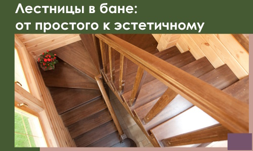 Лестницы в бане Канаше: от простого к эстетичному в 2026 г.